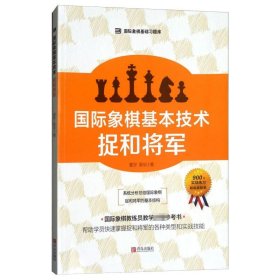 国际象棋基本技术 捉和将军