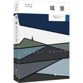 城堡 插图本 外国科幻,侦探小说 (奥)弗兰茨·卡夫卡(franz kafka) 新华正版