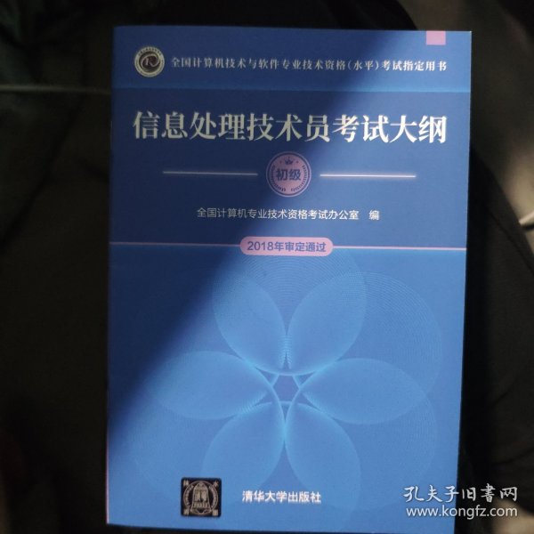 信息处理技术员考试大纲/全国计算机技术与软件专业技术资格水平考试指定用书