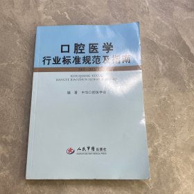 口腔医学行业标准规范及指南（2005-2015）