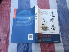 道医学：一部蕴蓄和修订十八年的人体生命科学力作
现代道医学科学体系   复归生命真相路线图