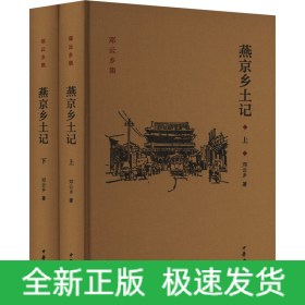 燕京乡土记(全2册)