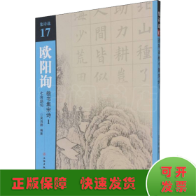 欧阳询楷书集宋诗(1七言绝句)/集诗选