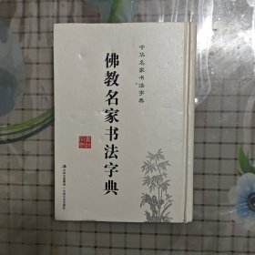 佛教名家书法字典/中国名家书法字典