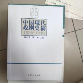 中国现代戏剧史稿（1899-1949）