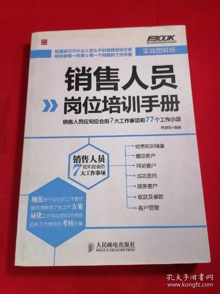 销售人员岗位培训手册：销售人员应知应会的7大工作事项和77个工作小项（实战图解版）