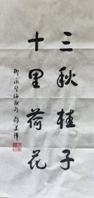 邵华泽 书法