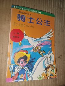 骑士公主 第三辑 上卷