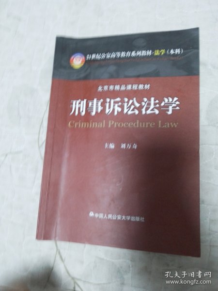 刑事诉讼法学/21世纪公安高等教育系列教材·法学（本科）