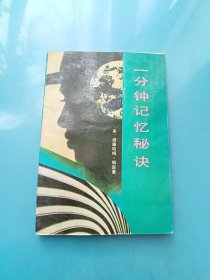 一分钟记忆秘诀