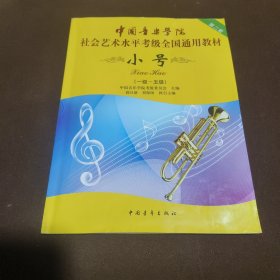 小号（一级～五级 第2套）/中国音乐学院社会艺术水平考级全国通用教材