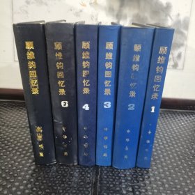 顾维钧回忆录（1-7） 7册合售 钧一版一印