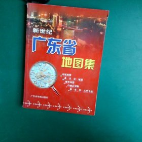 新世纪广东省地图集广东省地图出版社9787807211617