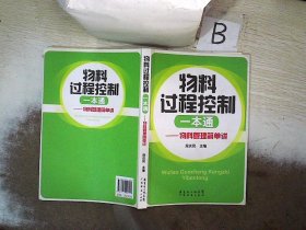 物料管理简单讲：物料过程控制一本通