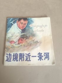 边境附近一条河 彩色连环画