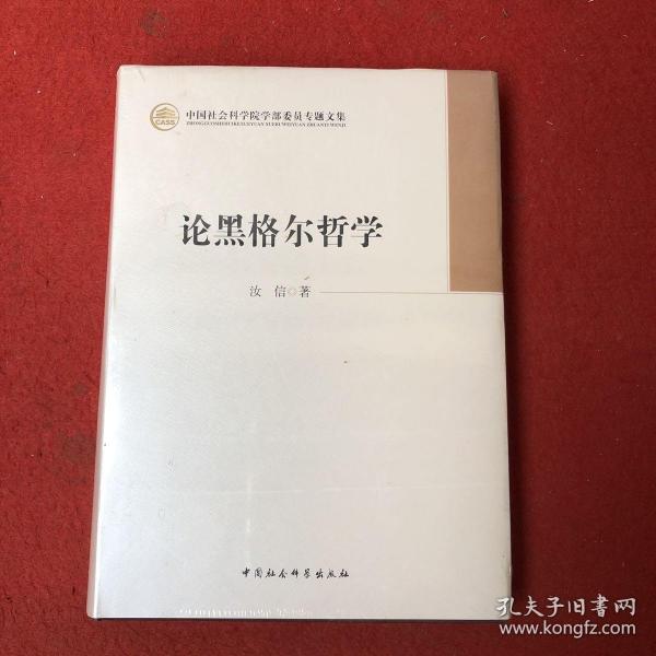 中国社会科学院学部委员专题文集：论黑格尔哲学