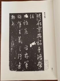 兴福寺断碑号，王羲之兴福寺半截碑，有陈洪绶吴熙载等作品。书苑。书法。