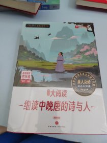 学而思 大阅读 细读中晚唐的诗与人