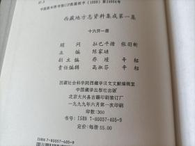 1997年~2001年《西藏地方志资料集成》精装全3册，16开本，中国藏学出版社一版一印私藏无写划印章水迹，外面如图品相极佳，实物拍照。