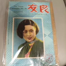 民国珍稀期刊*《良友画报》*第75期 
良友图画杂志1926年第75期