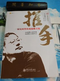 推手：一家民间智库的战略实践