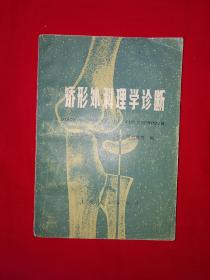 老版经典丨矫形外科理学诊断（全一册）1977年版带语录！详见描述和图片