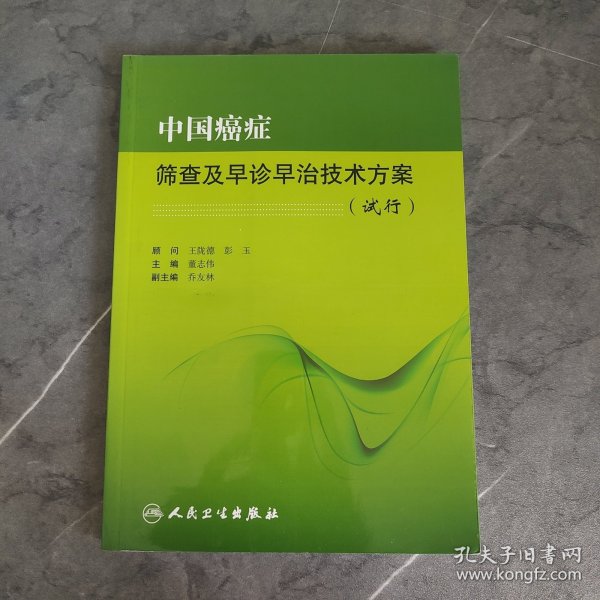 中国癌症筛查及早诊早治技术方案（试行）