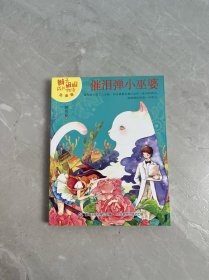 辫子姐姐成长物语——催泪弹小巫婆