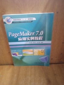 PageMaker 7.0应用实例教程