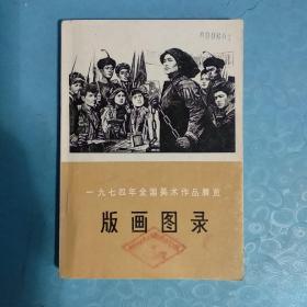 一九七四年全国美术作品展览 版画图录 (品优)