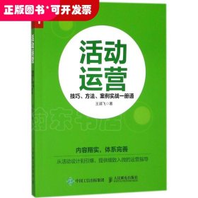 活动运营 技巧 方法 案例实战一册通