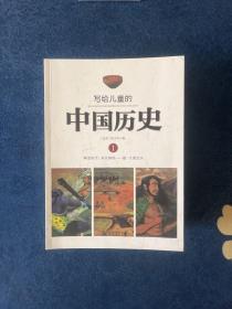 写给儿童的中国历史（14） 清·从新闻，看巨变：现在·历史、现在、将来