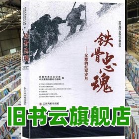 铁骨忠魂父辈的红军岁月 谢晓亮 凌菲 江西高校出版社 9787549346851