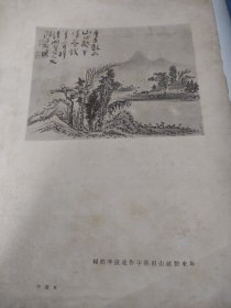 年来数亩山田熟，半作花钱半鹤粮。传统美术作品。山水画，石涛（朱若极，清初著名画家，广西桂林人，祖籍安徽凤阳，）作。民国某杂志一张纸，正反面，16开大小。背面，菊花照片一组，（梅花艳，蟹爪，金丝缕等）陆敬临拍摄。陆敬临，江苏太仓文化名人，摄影家，画家，曾参与组建浪花艺术研究会