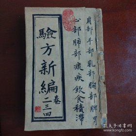 清代罕见木刻板中医名方《验方新编》卷二三四全厚册，该书全部是重要中医名方包括肩部、手部、乳房部、胸部、脾胃、心部、肺部、痰疾、饮食积滞等●该书治疗各种疑难杂症●清代同治三年名医鮑相墩撰 很多中药秘方，非常珍贵！《验方新编》是清代鲍相墩编，张绍棠增辑的一本验方书类著作，成书于清同治三年（1864）。清代名医验方。●很珍贵的清代治疗妇科病的中医药书，很多都是秘方。清代原书保真