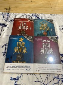 异域密码（4册）合售 未拆封