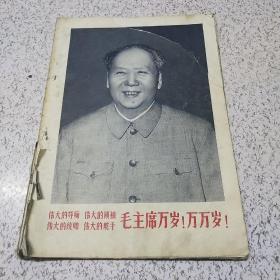 解放军画报1961年1月(缺前后封页)