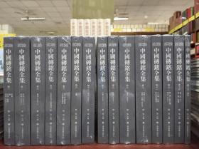中国砖铭全集(全15册)