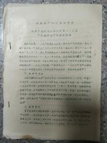 连县附城公社鱼田大队第一第二生产队油茶低产林改造总结 16开油印本 孔网唯一