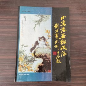 小写意画猫技法:刘方亭示例