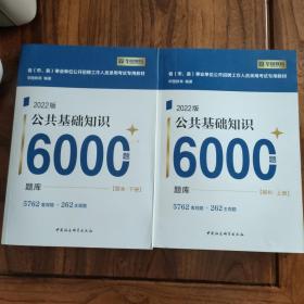 2022版公共基础知识6000题