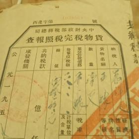 1958年中央财政部税务总局货物税完税照报查。(西产字第1038564号)