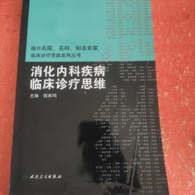 国内临床诊疗思维系列丛书·消化内科疾病临床诊疗思维