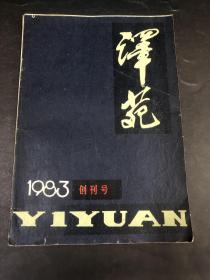 译苑  1983年第一期（创刊号）