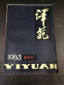 译苑  1983年第一期（创刊号）