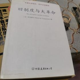 旧制度与大革命：中英文