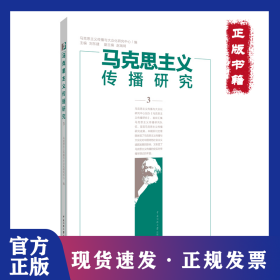 馬克思主義傳播研究3 9787565727900
