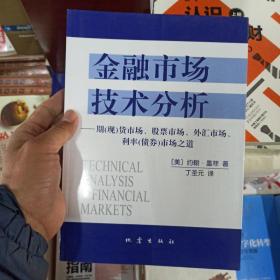 金融市场技术分析：期（现）货市场、股票市场、外汇市场、利率（债券）市场之道