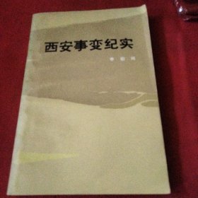 西安事变纪实《小32开平装》