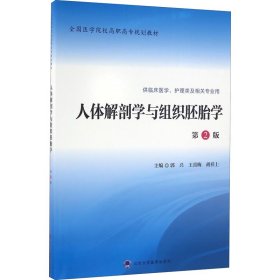 人体解剖学与组织胚胎学